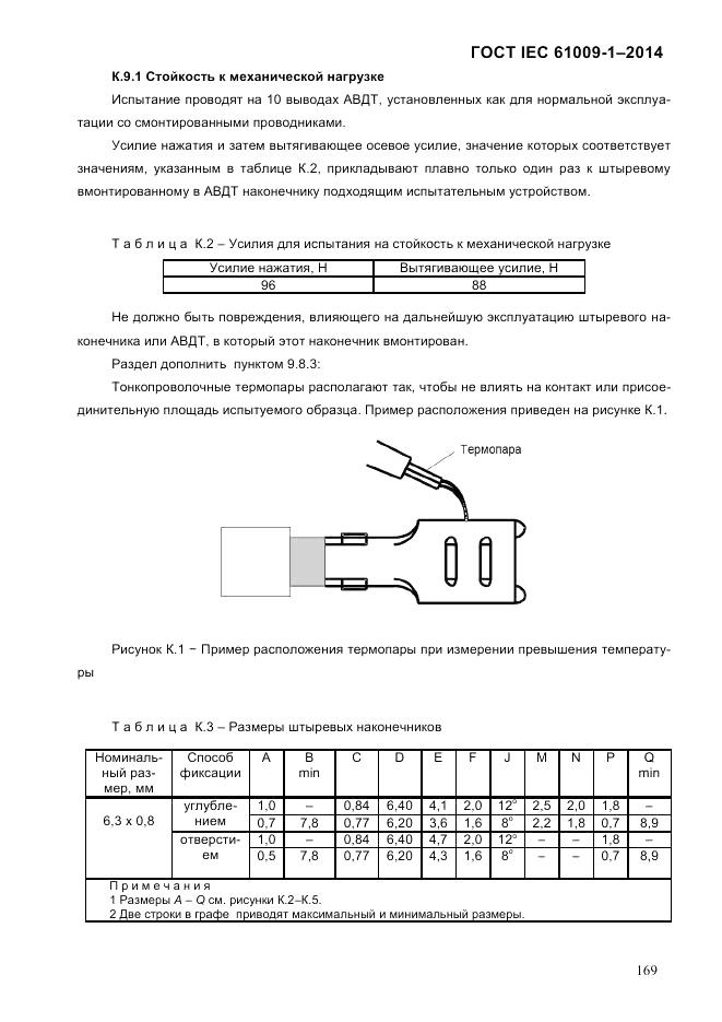 ГОСТ IEC 61009-1-2014, страница 177