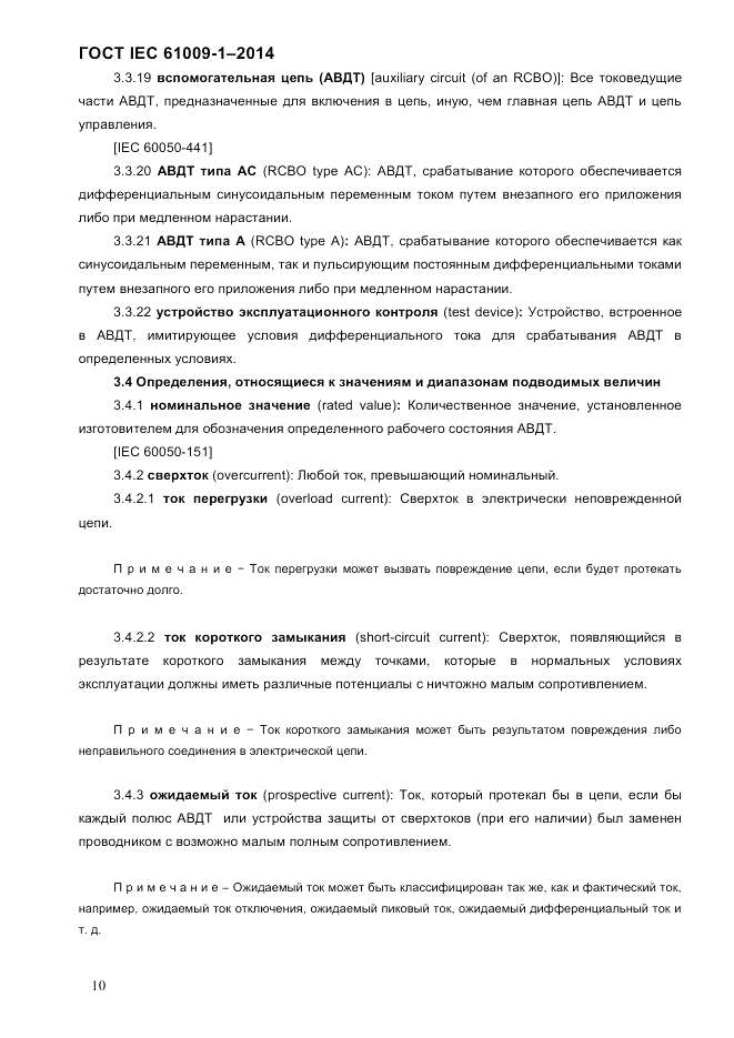 ГОСТ IEC 61009-1-2014, страница 18