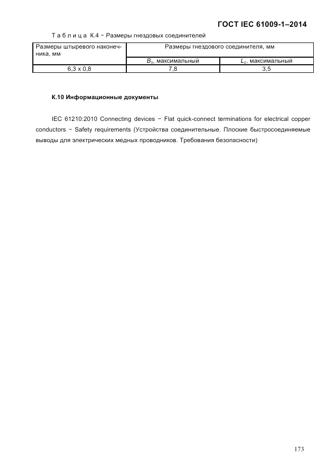 ГОСТ IEC 61009-1-2014, страница 181