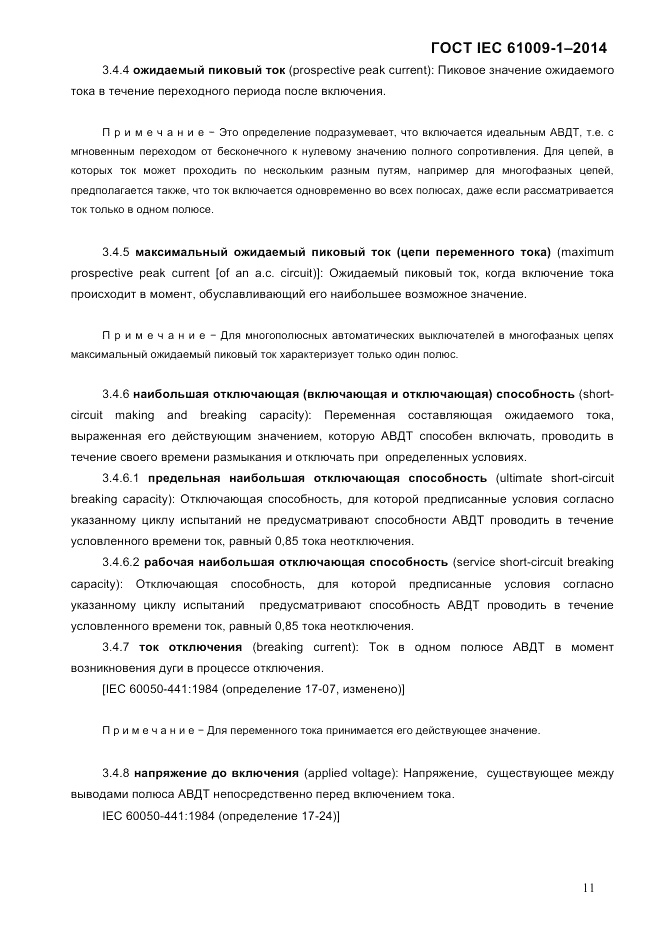 ГОСТ IEC 61009-1-2014, страница 19