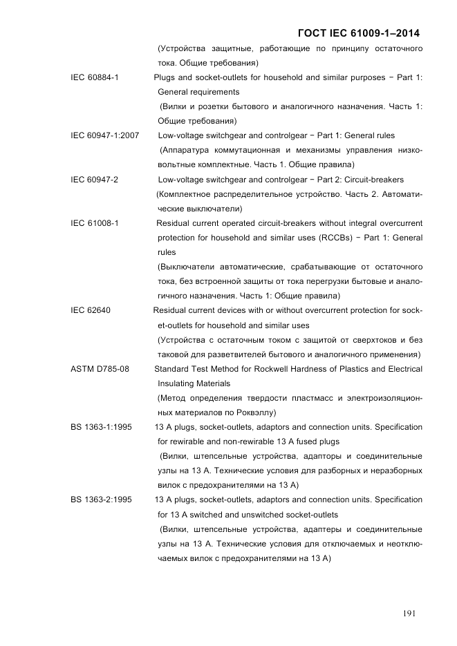 ГОСТ IEC 61009-1-2014, страница 199