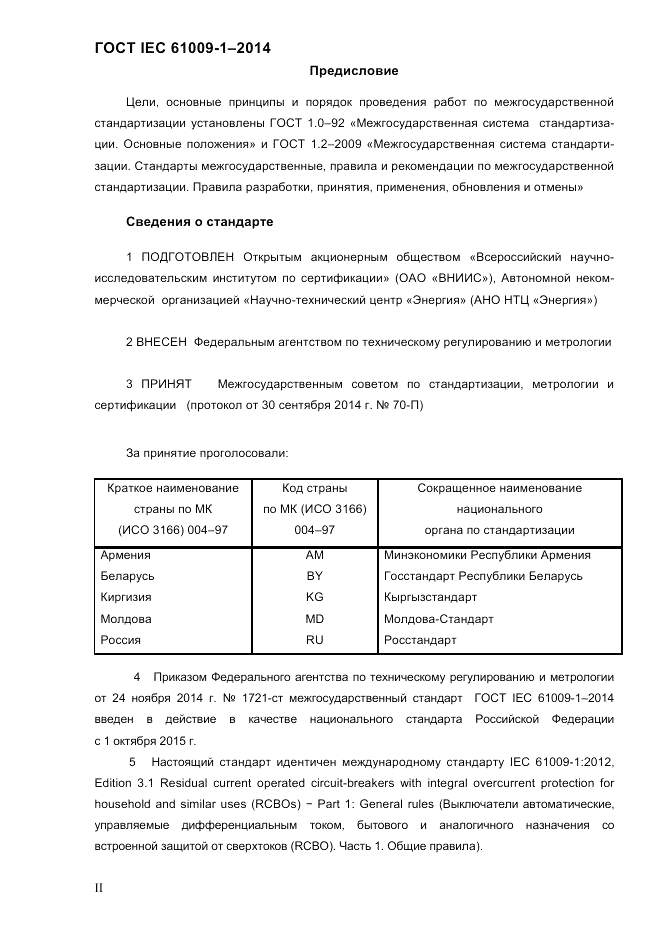 ГОСТ IEC 61009-1-2014, страница 2