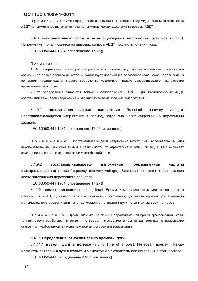 ГОСТ IEC 61009-1-2014, страница 20