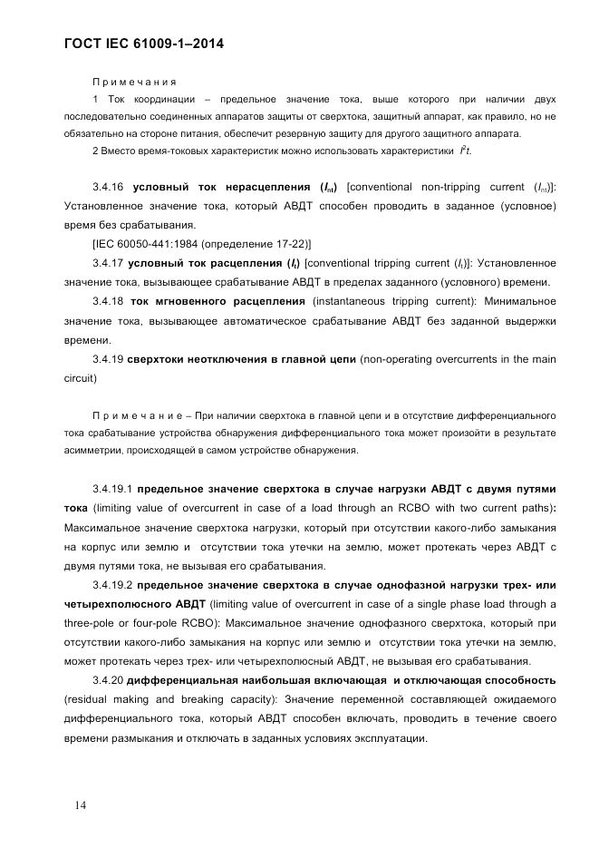 ГОСТ IEC 61009-1-2014, страница 22