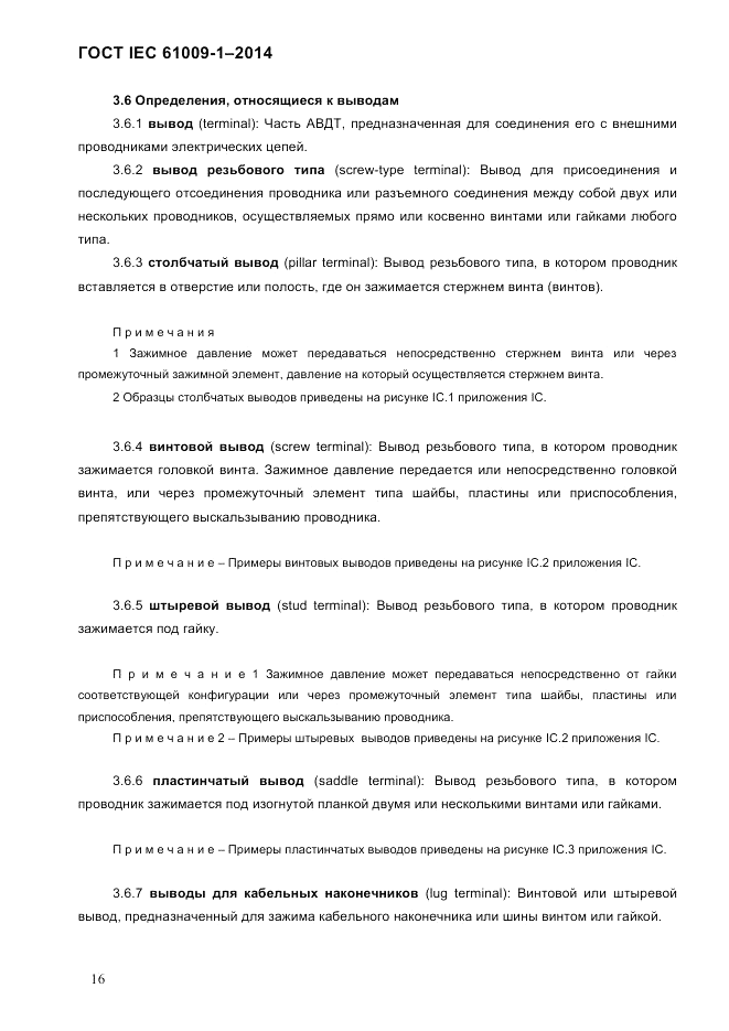ГОСТ IEC 61009-1-2014, страница 24