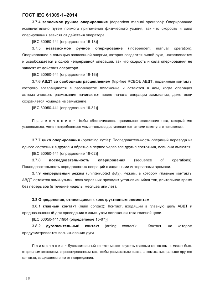 ГОСТ IEC 61009-1-2014, страница 26