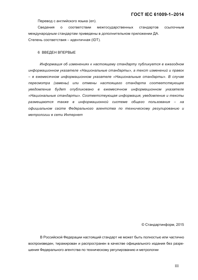 ГОСТ IEC 61009-1-2014, страница 3