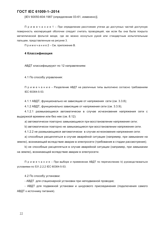 ГОСТ IEC 61009-1-2014, страница 30