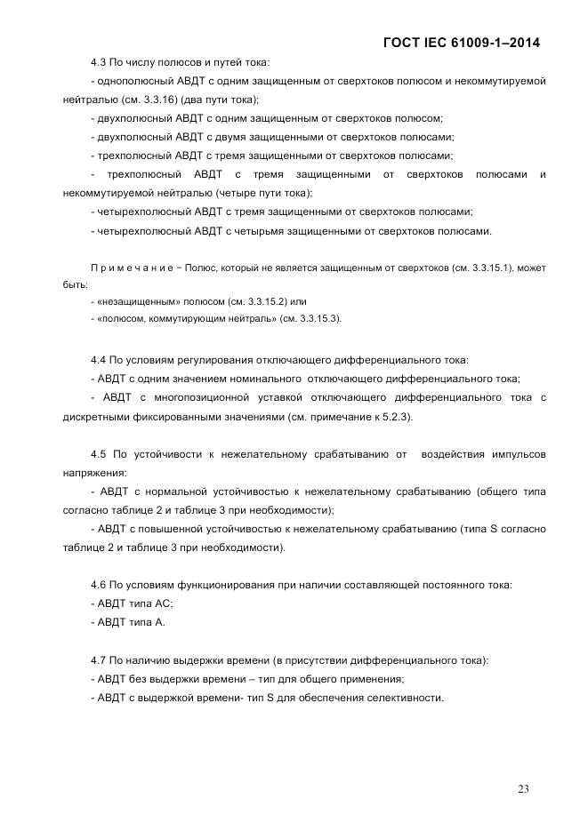 ГОСТ IEC 61009-1-2014, страница 31