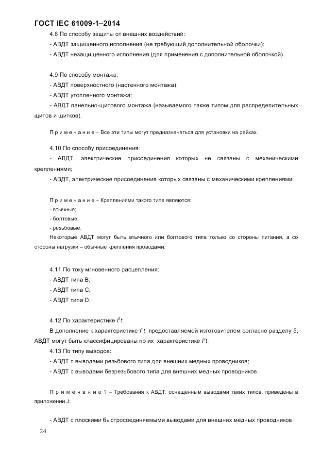 ГОСТ IEC 61009-1-2014, страница 32