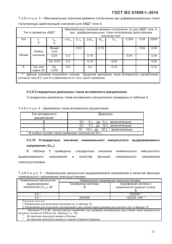 ГОСТ IEC 61009-1-2014, страница 39