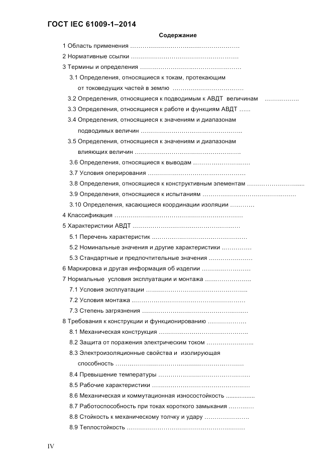 ГОСТ IEC 61009-1-2014, страница 4