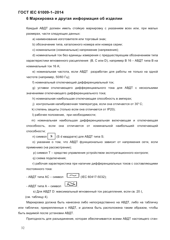 ГОСТ IEC 61009-1-2014, страница 40