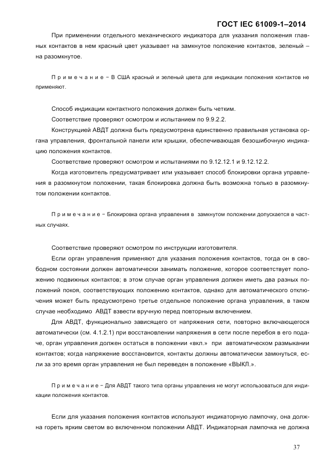 ГОСТ IEC 61009-1-2014, страница 45