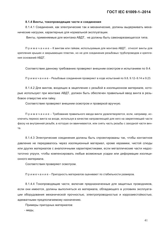 ГОСТ IEC 61009-1-2014, страница 49