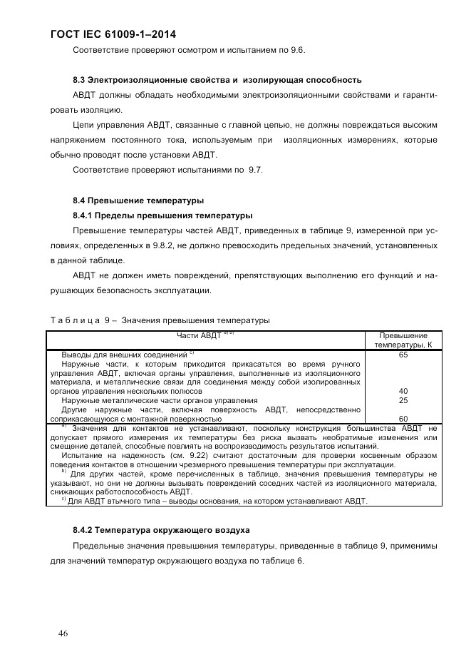 ГОСТ IEC 61009-1-2014, страница 54