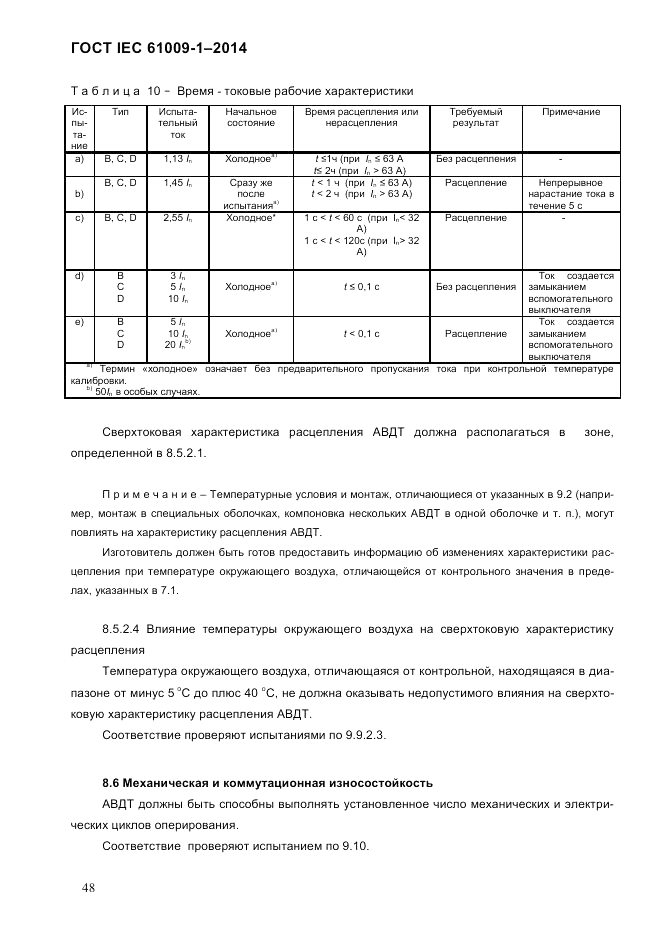 ГОСТ IEC 61009-1-2014, страница 56