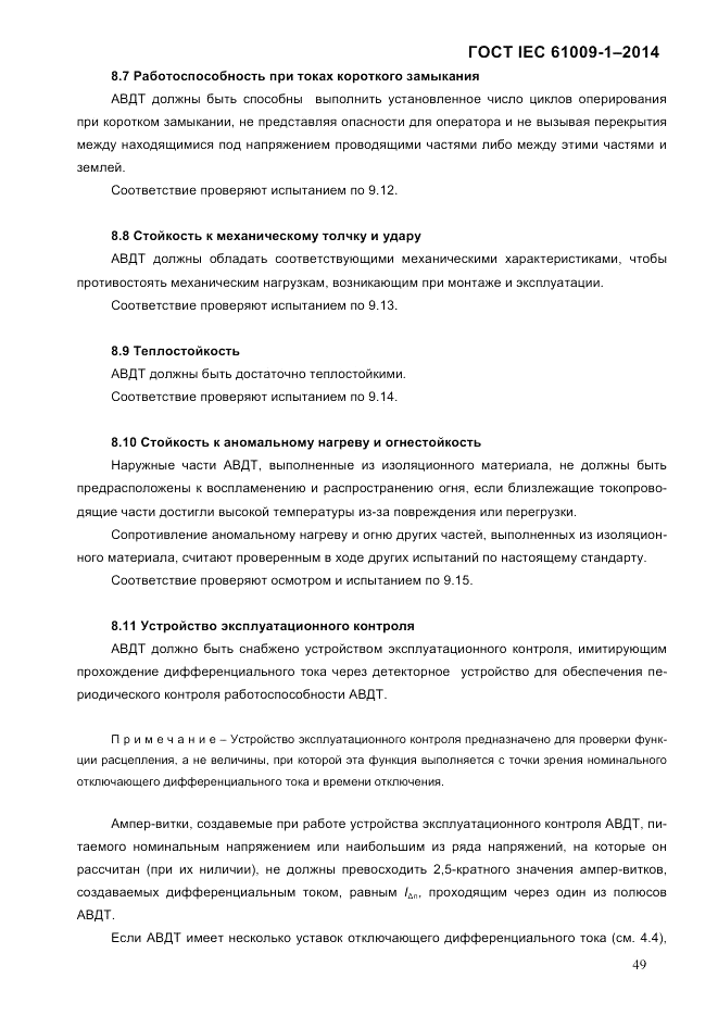 ГОСТ IEC 61009-1-2014, страница 57