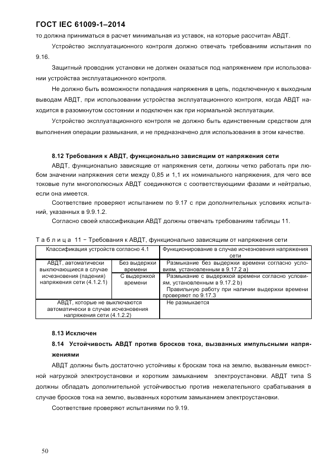 ГОСТ IEC 61009-1-2014, страница 58