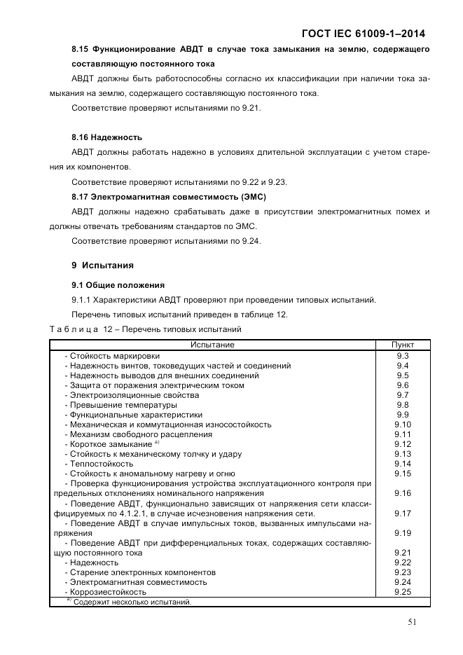 ГОСТ IEC 61009-1-2014, страница 59