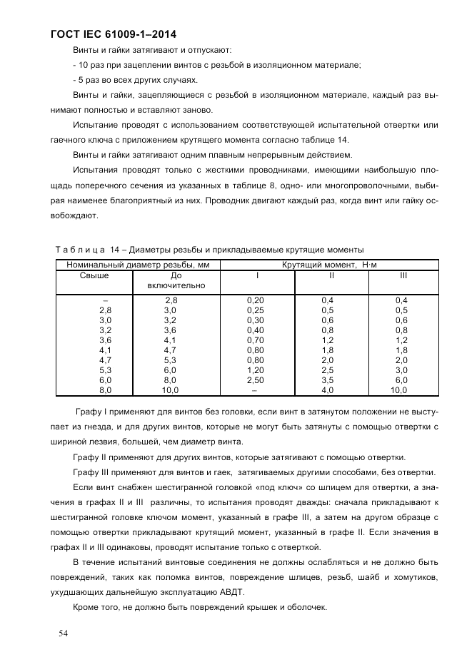 ГОСТ IEC 61009-1-2014, страница 62