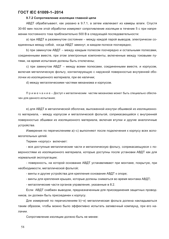 ГОСТ IEC 61009-1-2014, страница 66