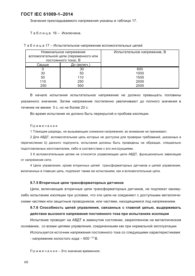 ГОСТ IEC 61009-1-2014, страница 68