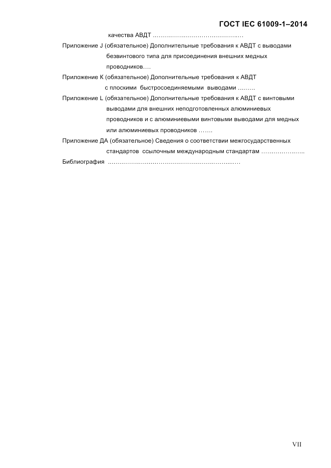 ГОСТ IEC 61009-1-2014, страница 7