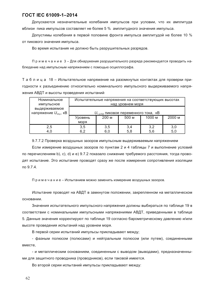ГОСТ IEC 61009-1-2014, страница 70