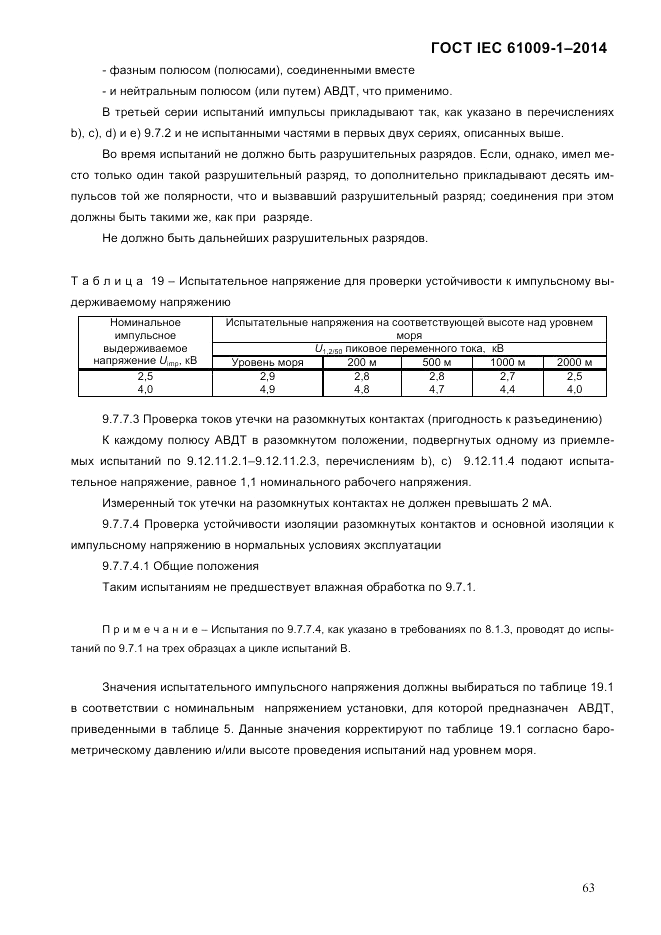 ГОСТ IEC 61009-1-2014, страница 71
