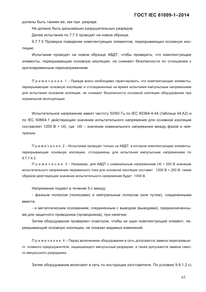 ГОСТ IEC 61009-1-2014, страница 73