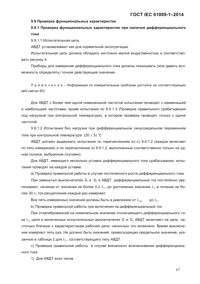 ГОСТ IEC 61009-1-2014, страница 75