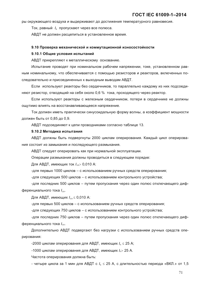 ГОСТ IEC 61009-1-2014, страница 79