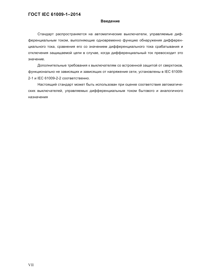 ГОСТ IEC 61009-1-2014, страница 8