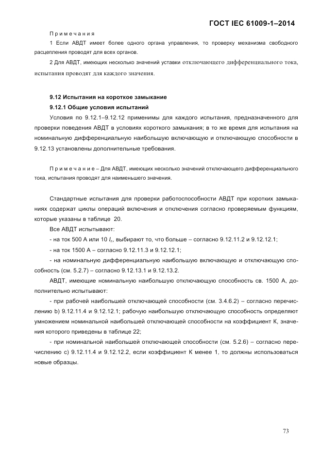ГОСТ IEC 61009-1-2014, страница 81