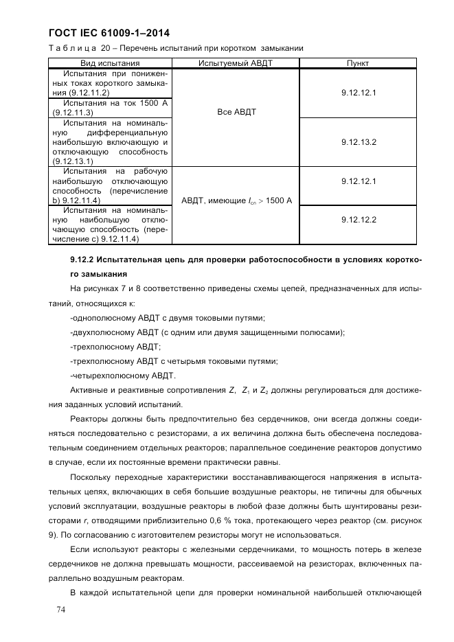 ГОСТ IEC 61009-1-2014, страница 82