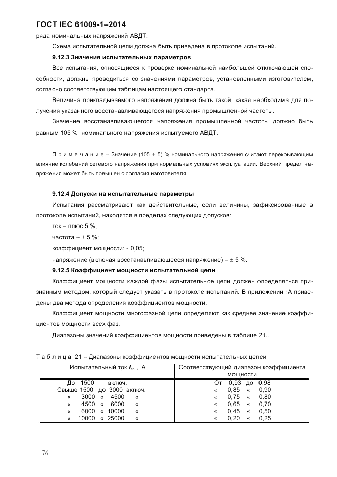 ГОСТ IEC 61009-1-2014, страница 84