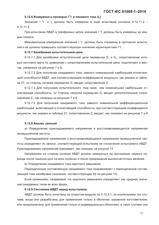 ГОСТ IEC 61009-1-2014, страница 85