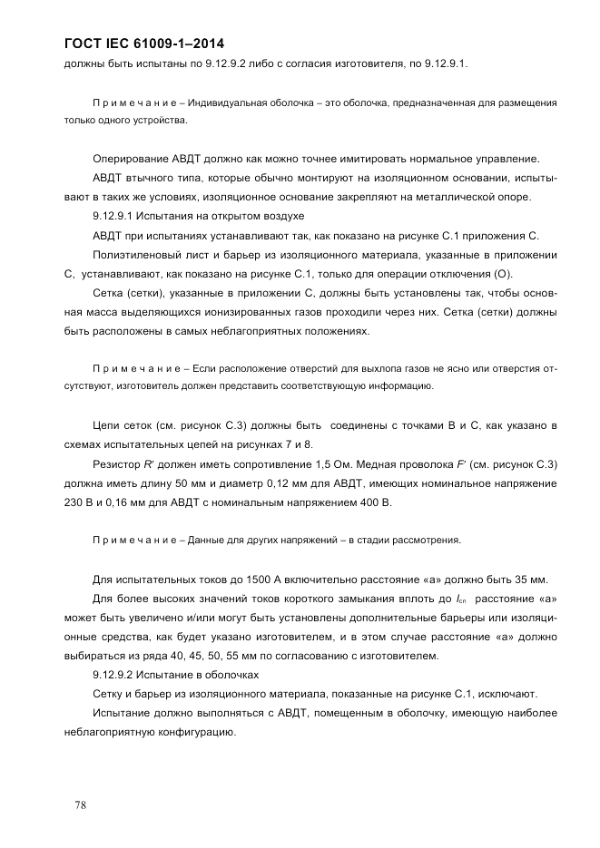 ГОСТ IEC 61009-1-2014, страница 86