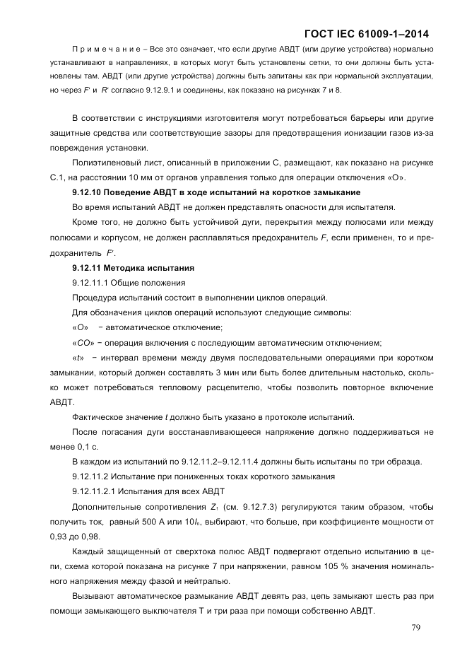 ГОСТ IEC 61009-1-2014, страница 87