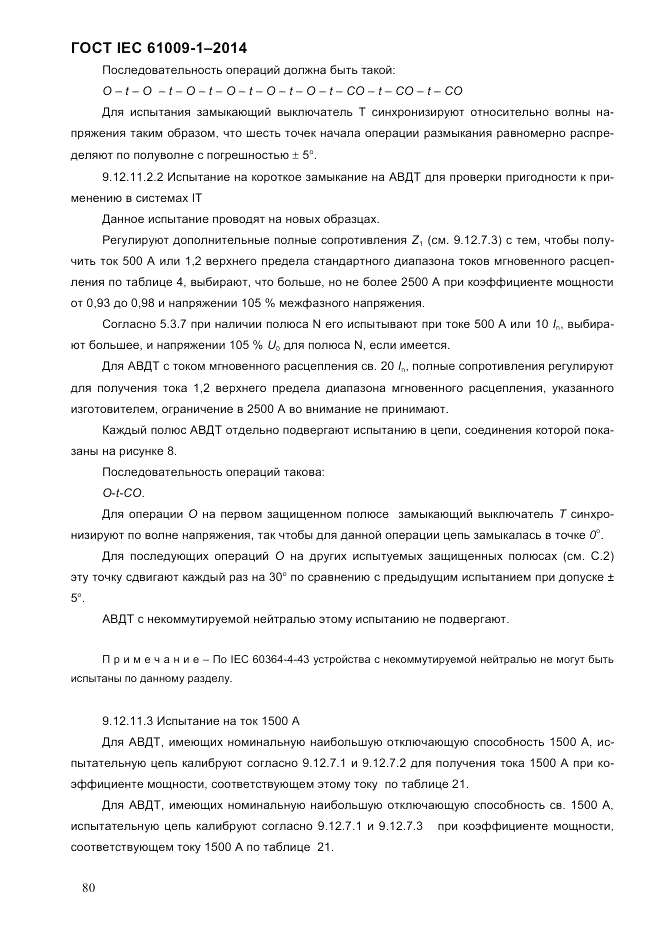 ГОСТ IEC 61009-1-2014, страница 88