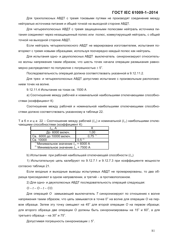 ГОСТ IEC 61009-1-2014, страница 89