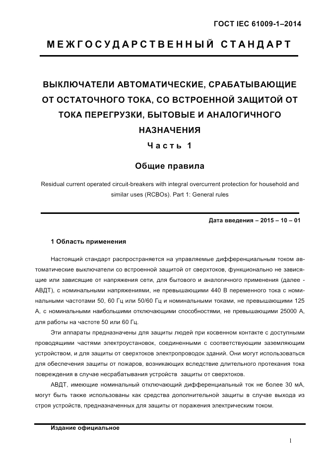 ГОСТ IEC 61009-1-2014, страница 9