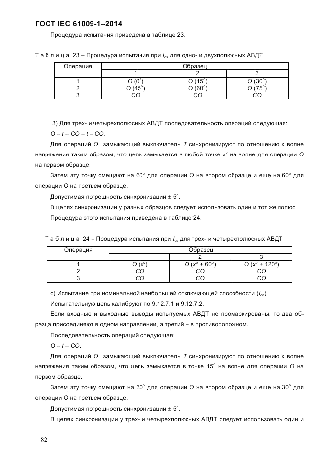 ГОСТ IEC 61009-1-2014, страница 90