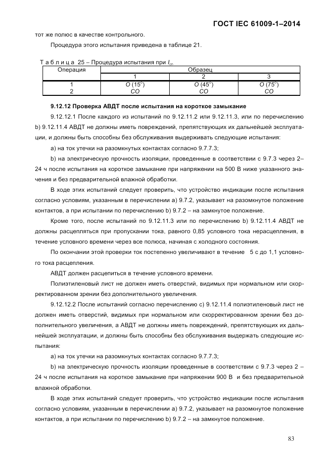 ГОСТ IEC 61009-1-2014, страница 91