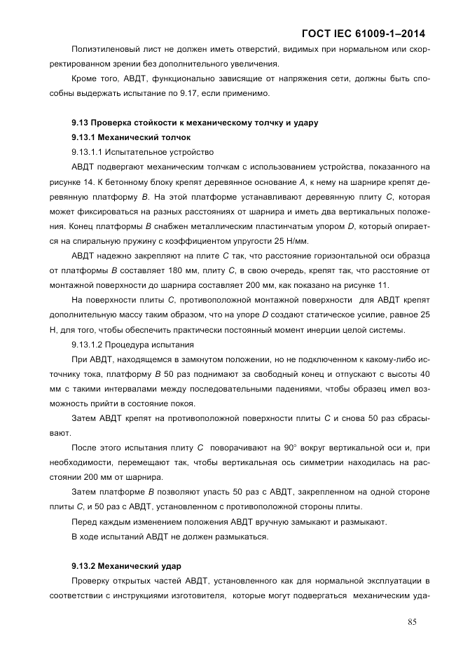 ГОСТ IEC 61009-1-2014, страница 93