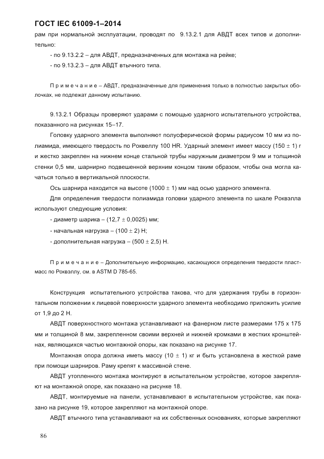 ГОСТ IEC 61009-1-2014, страница 94