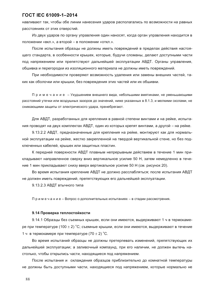 ГОСТ IEC 61009-1-2014, страница 96