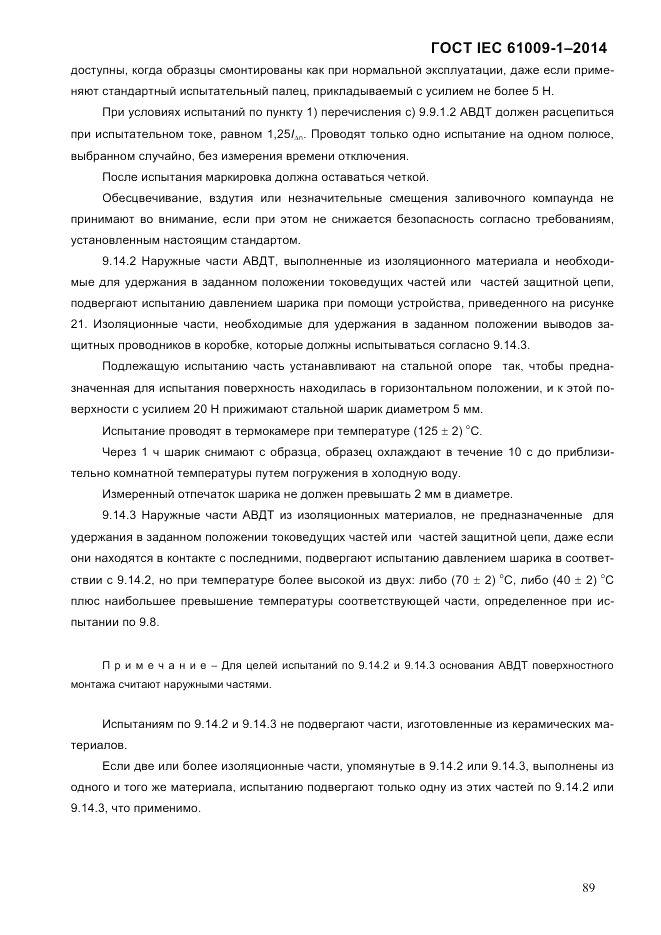 ГОСТ IEC 61009-1-2014, страница 97