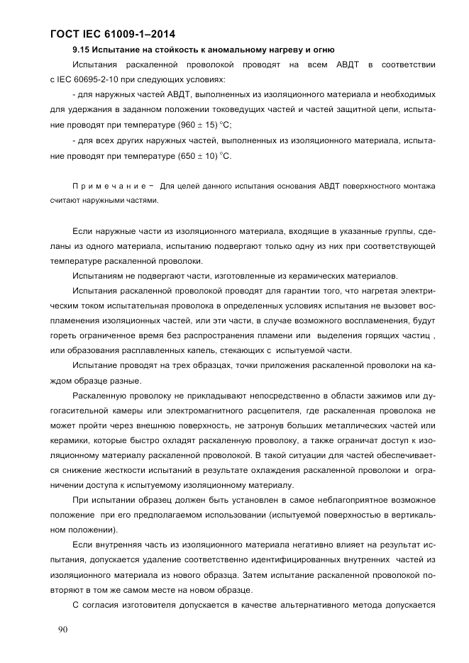 ГОСТ IEC 61009-1-2014, страница 98